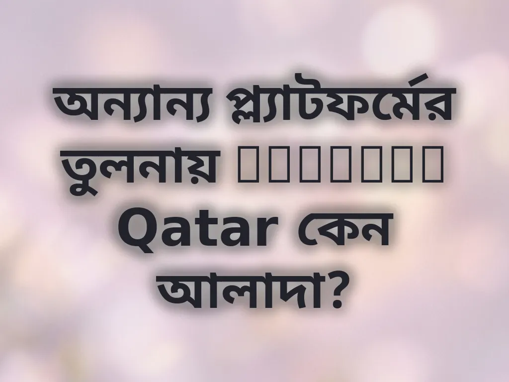 অন্যান্য প্ল্যাটফর্মের তুলনায় Talabat Qatar কেন আলাদা?