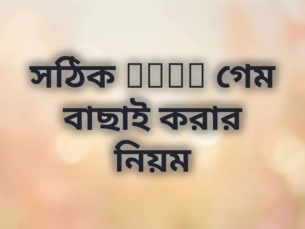 সঠিক Slot গেম বাছাই করার নিয়ম