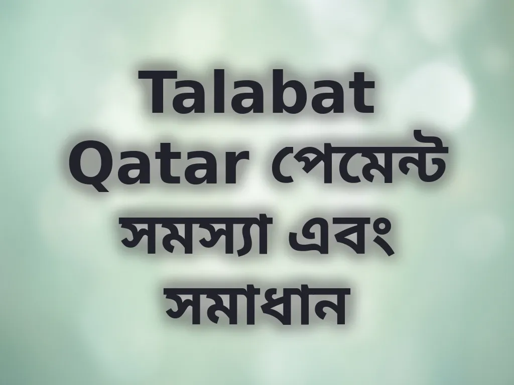 Talabat Qatar পেমেন্ট সমস্যা এবং সমাধান